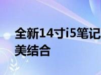 全新14寸i5笔记本电脑：性能与便携性的完美结合