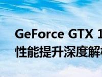 GeForce GTX 1080 Ti相较于GTX 1080的性能提升深度解析