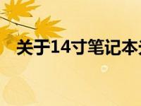 关于14寸笔记本光驱的价格及其相关信息