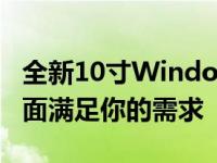 全新10寸Windows平板电脑：高效便携，全面满足你的需求