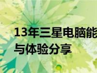 13年三星电脑能否支持游戏运行：性能解析与体验分享