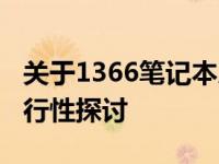 关于1366笔记本屏幕升级到1920分辨率的可行性探讨