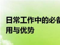 日常工作中的必备伙伴：揭秘十寸笔记本的使用与优势