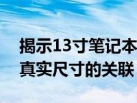 揭示13寸笔记本长宽尺寸：探索屏幕尺寸与真实尺寸的关联