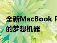 全新MacBook Pro高清版：专为青少年打造的梦想机器