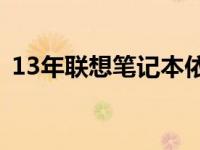 13年联想笔记本依旧运行流畅：评估与指南