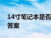 14寸笔记本是否值得购买？全面分析告诉你答案