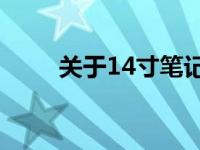 关于14寸笔记本壁纸尺寸的全解析