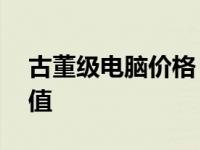 古董级电脑价格：探讨12年前台式电脑的价值