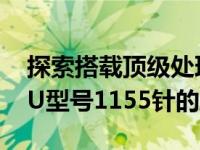 探索搭载顶级处理器性能之巅：揭秘最强CPU型号1155针的魅力