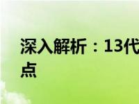 深入解析：13代酷睿i5的性能优势与技术特点