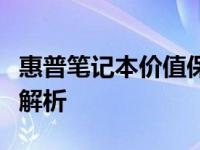 惠普笔记本价值保持？旧款十三年的型号售价解析