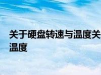 关于硬盘转速与温度关系解析：了解你的硬盘正常运行时的温度