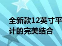 全新款12英寸平板电脑：高效性能与便携设计的完美结合