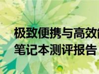 极致便携与高效能兼备：全新14寸超薄商务笔记本测评报告