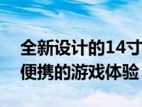 全新设计的14寸超薄游戏本，重新定义轻薄便携的游戏体验