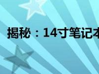 揭秘：14寸笔记本电脑的长宽尺寸是多少？