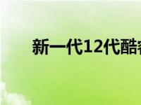 新一代12代酷睿笔记本CPU深度解析