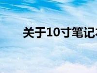 关于10寸笔记本电脑尺寸的全面解析