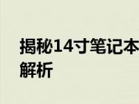 揭秘14寸笔记本电脑的长与宽：尺寸规格全解析