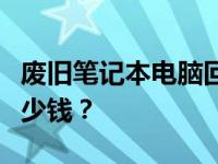 废旧笔记本电脑回收估价：十年老机器能值多少钱？