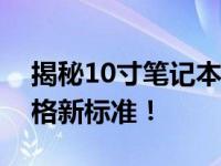 揭秘10寸笔记本的长宽尺寸，了解笔记本规格新标准！