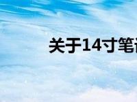 关于14寸笔记本的长宽尺寸详解