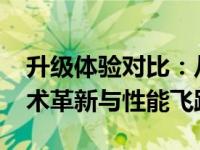 升级体验对比：从12代酷睿到13代酷睿的技术革新与性能飞跃