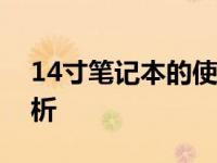 14寸笔记本的使用体验如何？优缺点全面解析