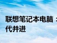 联想笔记本电脑：十三年风华，品质卓越与时代并进