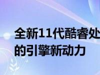 全新11代酷睿处理器：性能飞跃，智能生活的引擎新动力