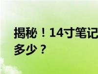 揭秘！14寸笔记本电脑包对应的厘米尺寸是多少？