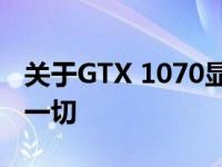 关于GTX 1070显卡维修费用，你需要知道的一切