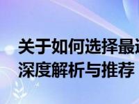 关于如何选择最适合自己的14寸笔记本——深度解析与推荐