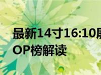 最新14寸16:10屏幕比例笔记本电脑排行榜TOP榜解读