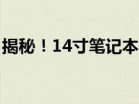 揭秘！14寸笔记本电脑尺寸究竟是多少厘米？