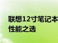 联想12寸笔记本推荐：精选轻薄便携，高效性能之选