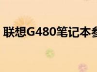 联想G480笔记本参数详解：十三年品质一览