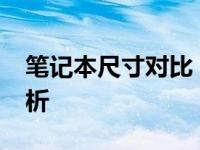 笔记本尺寸对比：13寸与14寸屏幕的差异分析