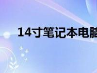 14寸笔记本电脑包实物图片及详细展示