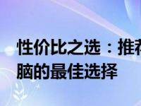 性价比之选：推荐4500元以下14寸笔记本电脑的最佳选择