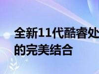 全新11代酷睿处理器笔记本：性能与便携性的完美结合