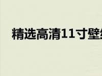 精选高清11寸壁纸，打造个性化桌面风格