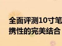 全面评测10寸笔记本电脑：性能、设计与便携性的完美结合