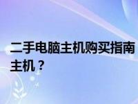 二手电脑主机购买指南：1200元能买到哪些配置的二手电脑主机？