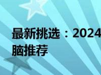 最新挑选：2024年最受欢迎的14寸笔记本电脑推荐