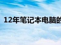 12年笔记本电脑的持久性能与最佳实践指南