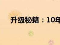 升级秘籍：10年台式旧电脑的逆袭之路