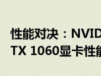 性能对决：NVIDIA GeForce RTX 3050与GTX 1060显卡性能全面对比