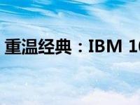 重温经典：IBM 10寸笔记本电脑全方位解析